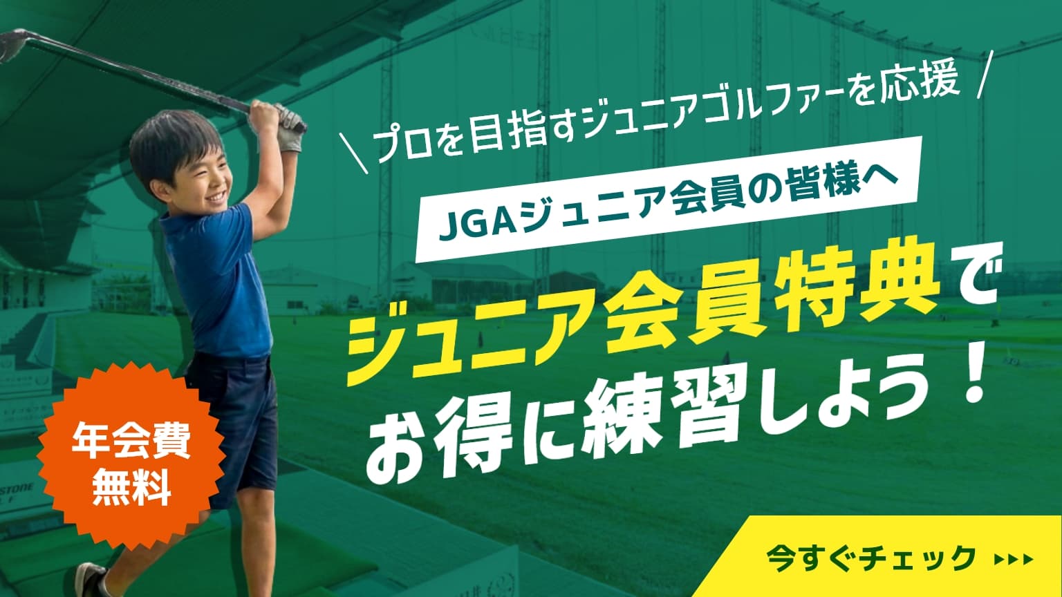 ジュニア会員特典でお得に練習しよう！